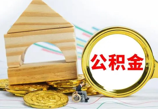 延安代提公积金代提（代提公积金怎么操作）